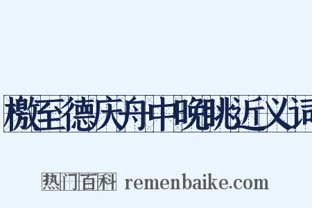 檄至德庆舟中晚眺近义词是什么意思的图片